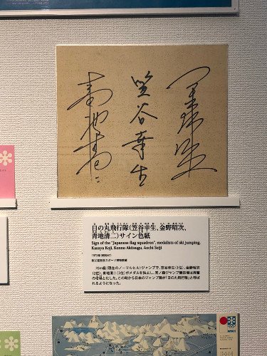 笠谷幸生さん（中央）らのサイン色紙