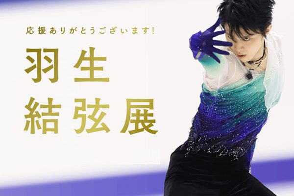 羽生結弦展 | 元気、ニッポン！